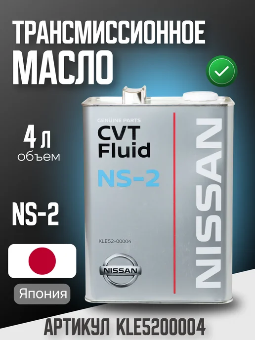 Масло трансмиссионное синтетическое Nissan "CVT NS-2", 4л, 4 л