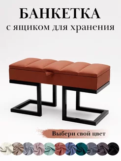 Банкетка пуфик для прихожей на металлическом каркасе, фото 1
