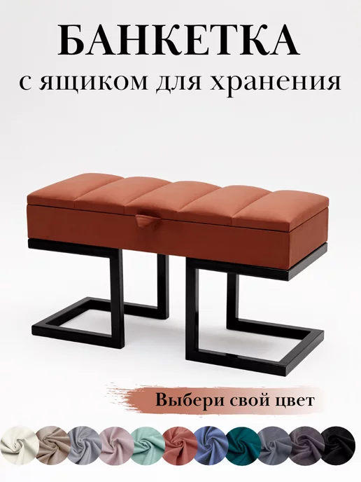 Банкетка пуфик для прихожей на металлическом каркасе