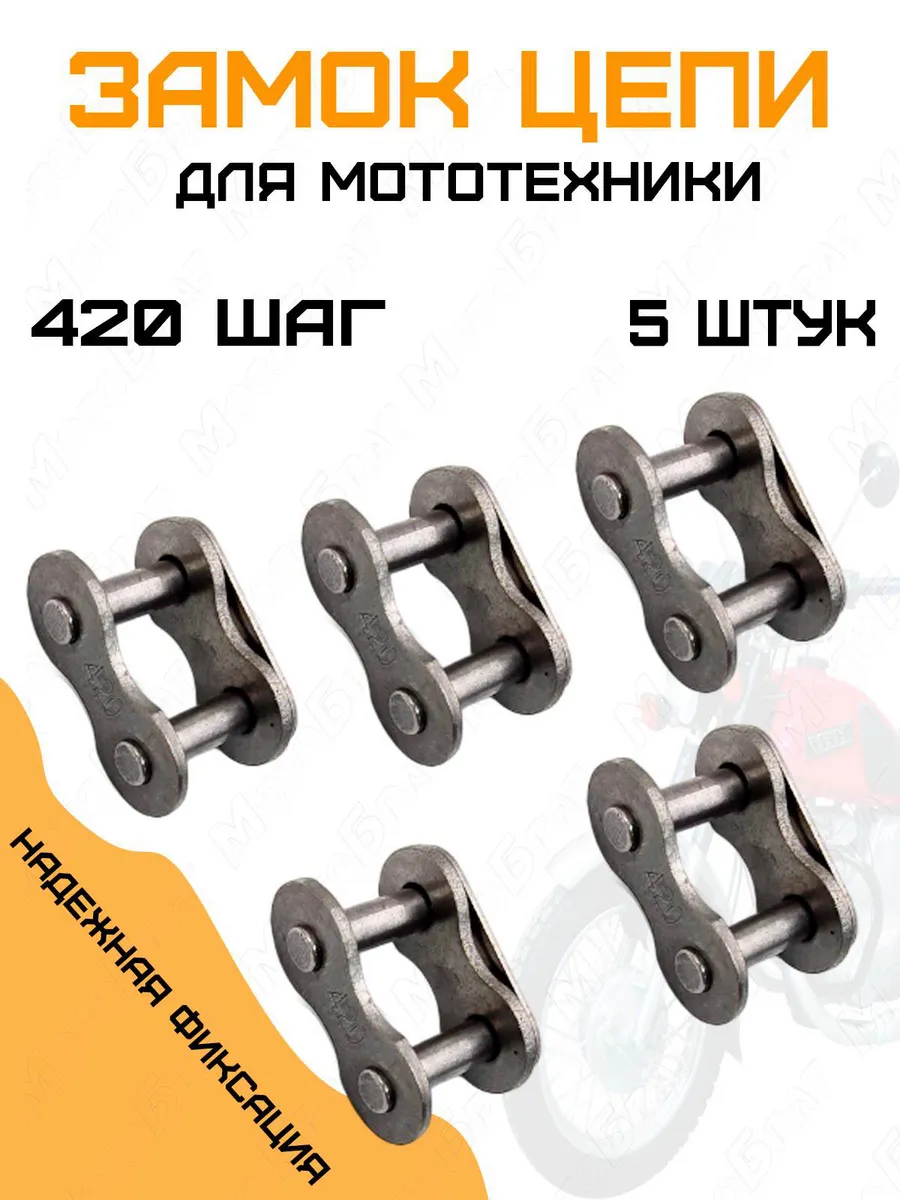 Комплект замков цепи для мототехники (420 шаг)