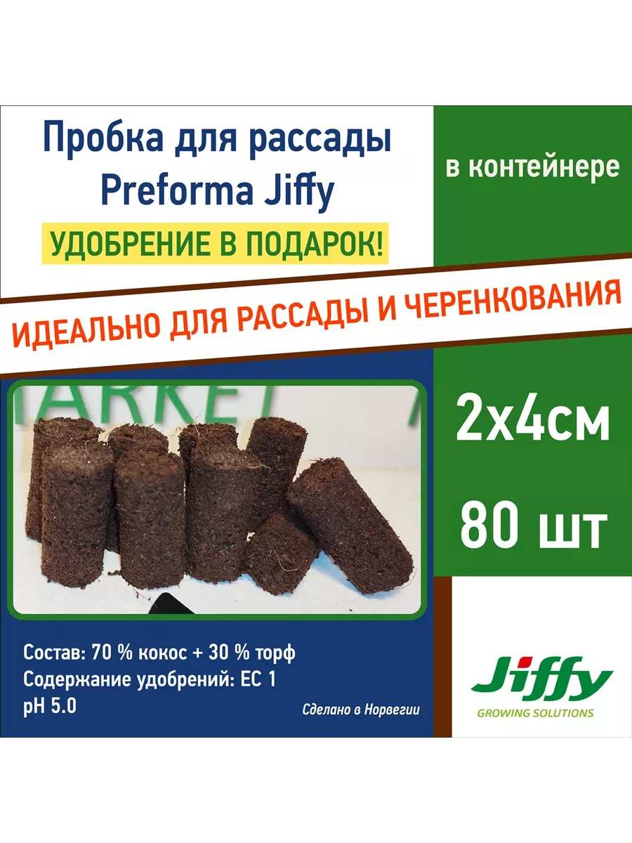 Пробки для рассады Jiffy Preforma 2х4см 80 шт. в контейнере JIFFY 206804490  купить за 1 231 ₽ в интернет-магазине Wildberries