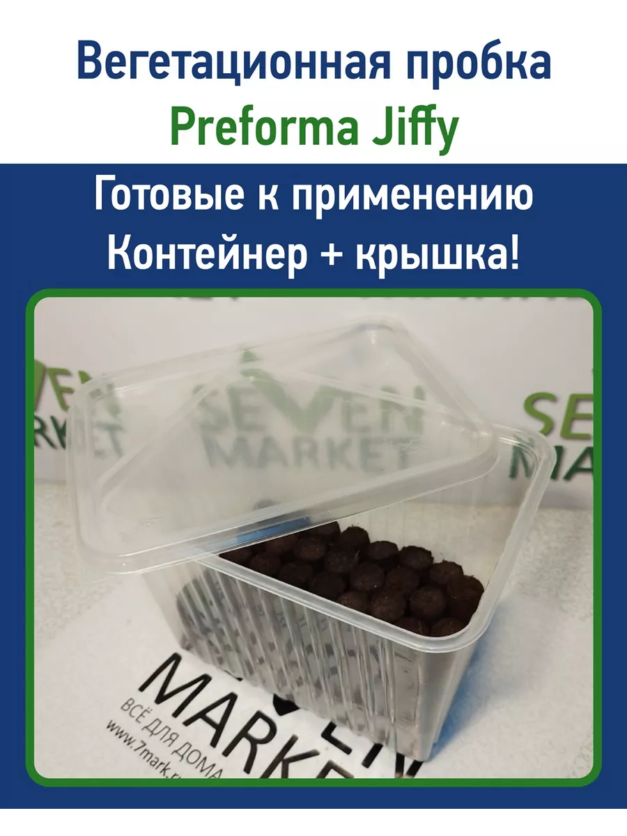 Пробки для рассады Jiffy Preforma 2х4см 80 шт. в контейнере JIFFY 206804490  купить за 1 462 ₽ в интернет-магазине Wildberries