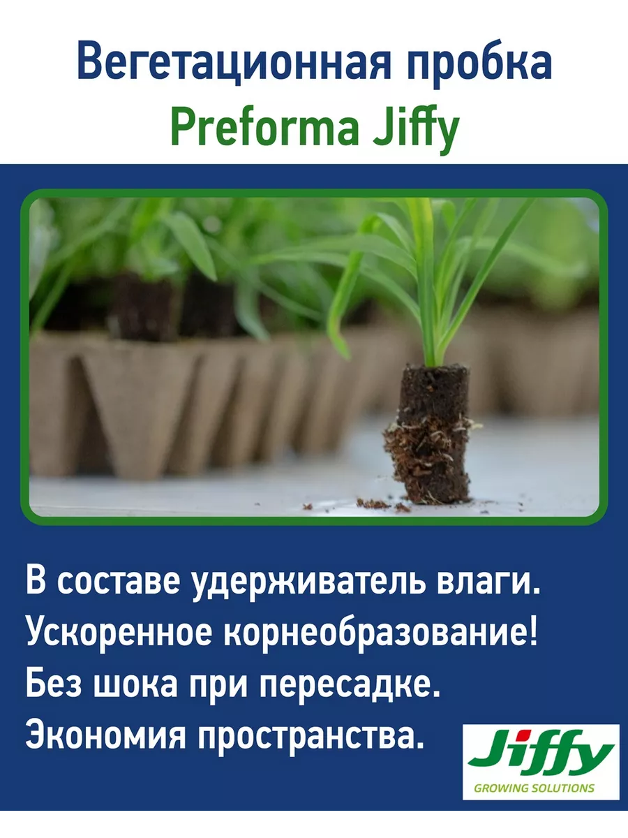 Пробки для рассады Jiffy Preforma 2х4см 80 шт. в контейнере JIFFY 206804490  купить за 1 231 ₽ в интернет-магазине Wildberries