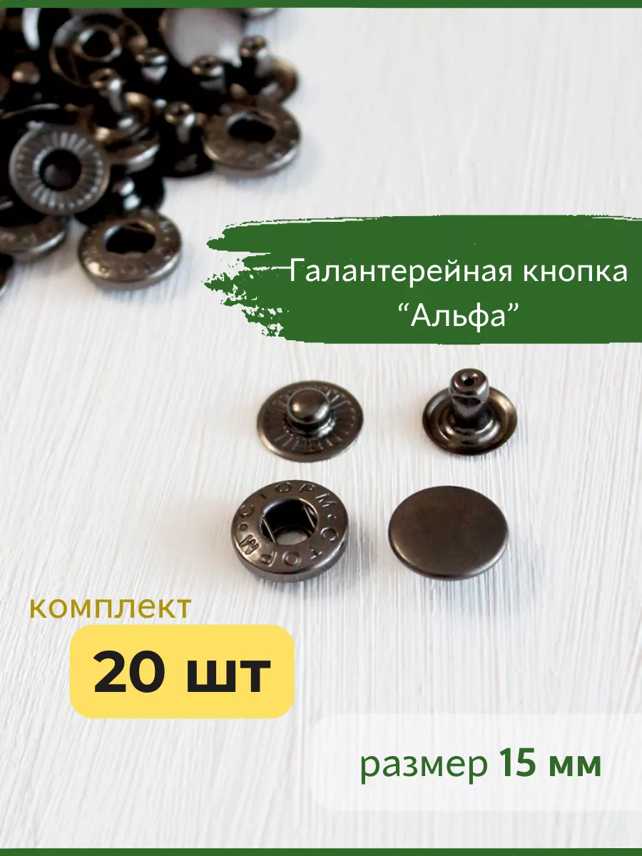 Кнопки для одежды металлические Альфа 15 мм черные