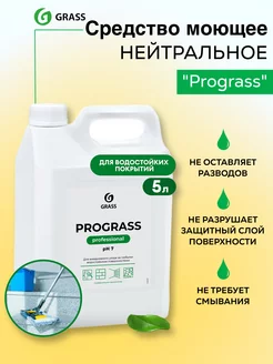 Средство для мытья полов GRASS Prograss professional 5 л GRASS 206804559 купить за 784 ₽ в интернет-магазине Wildberries