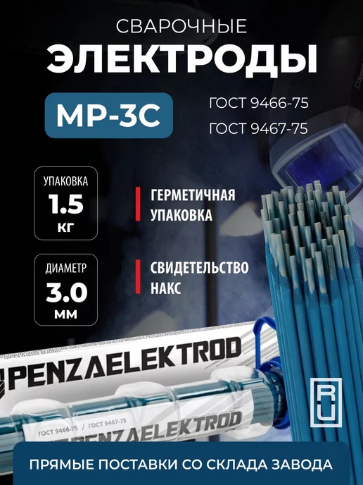 PENZAELEKTROD электроды МР-3С ф 3,0 мм (Капсула 1,5кг) ГОСТ 9466-75