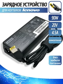 Зарядное устройство для ноутбука Lenovo 90W 20V 4.5A прямоуг lenovo 206805814 купить за 751 ₽ в интернет-магазине Wildberries