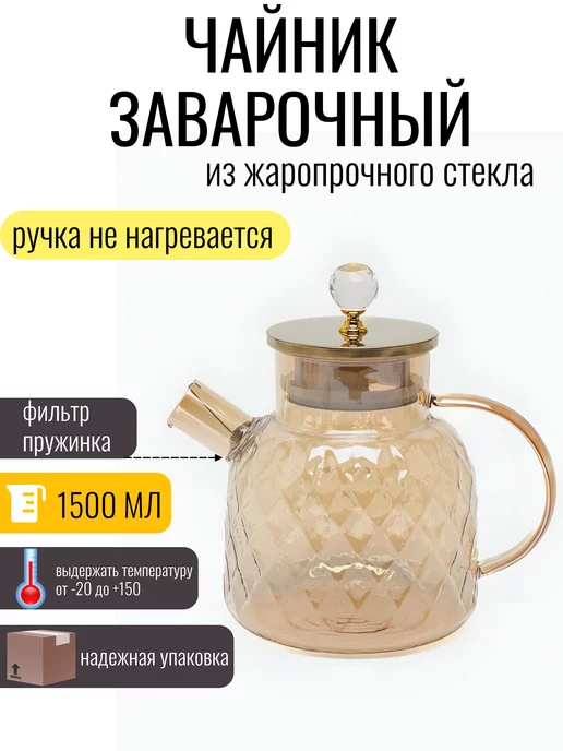 VayVel Чайник заварочный стеклянный, 1500 мл