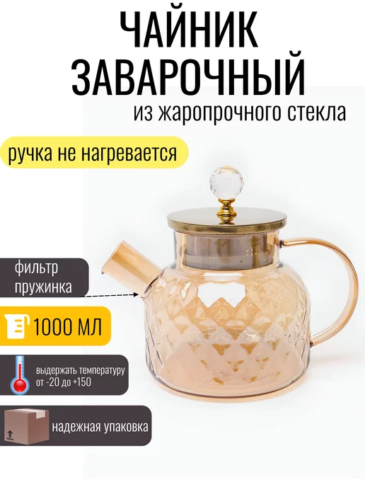 VayVel Чайник заварочный стеклянный, 1000 мл