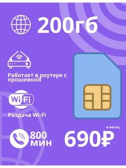 Сим карта для телефона ростелеком 200 гб 4g без бренда 206806957 купить за 105 ₽ в интернет-магазине Wildberries