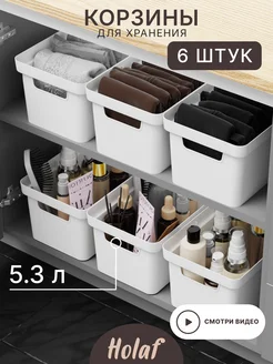 Корзины для хранения пластиковые - 6 шт Holaf 206808553 купить за 1 017 ₽ в интернет-магазине Wildberries