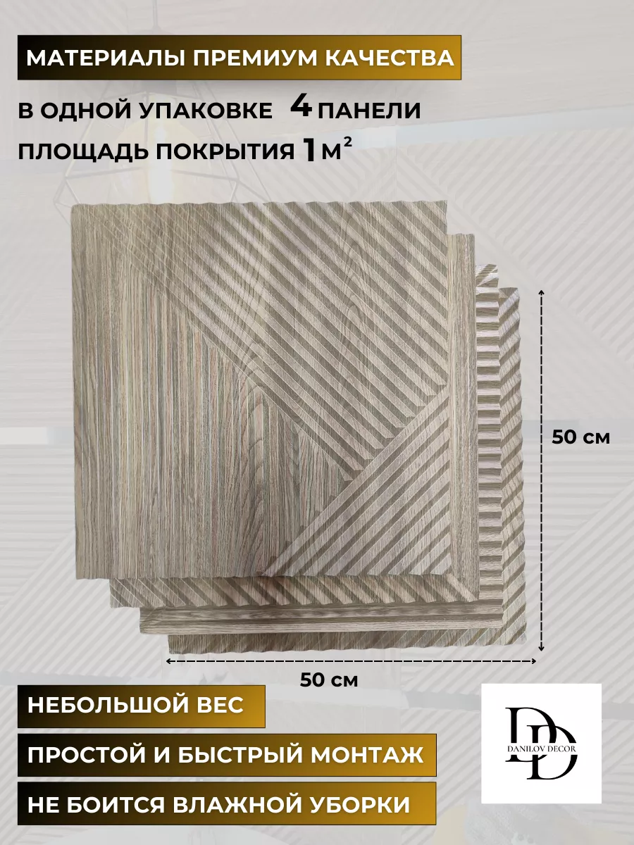 Декоративные стеновые 3D панели МДФ для стен из дерева DanilovDecor  206808985 купить за 1 968 ₽ в интернет-магазине Wildberries