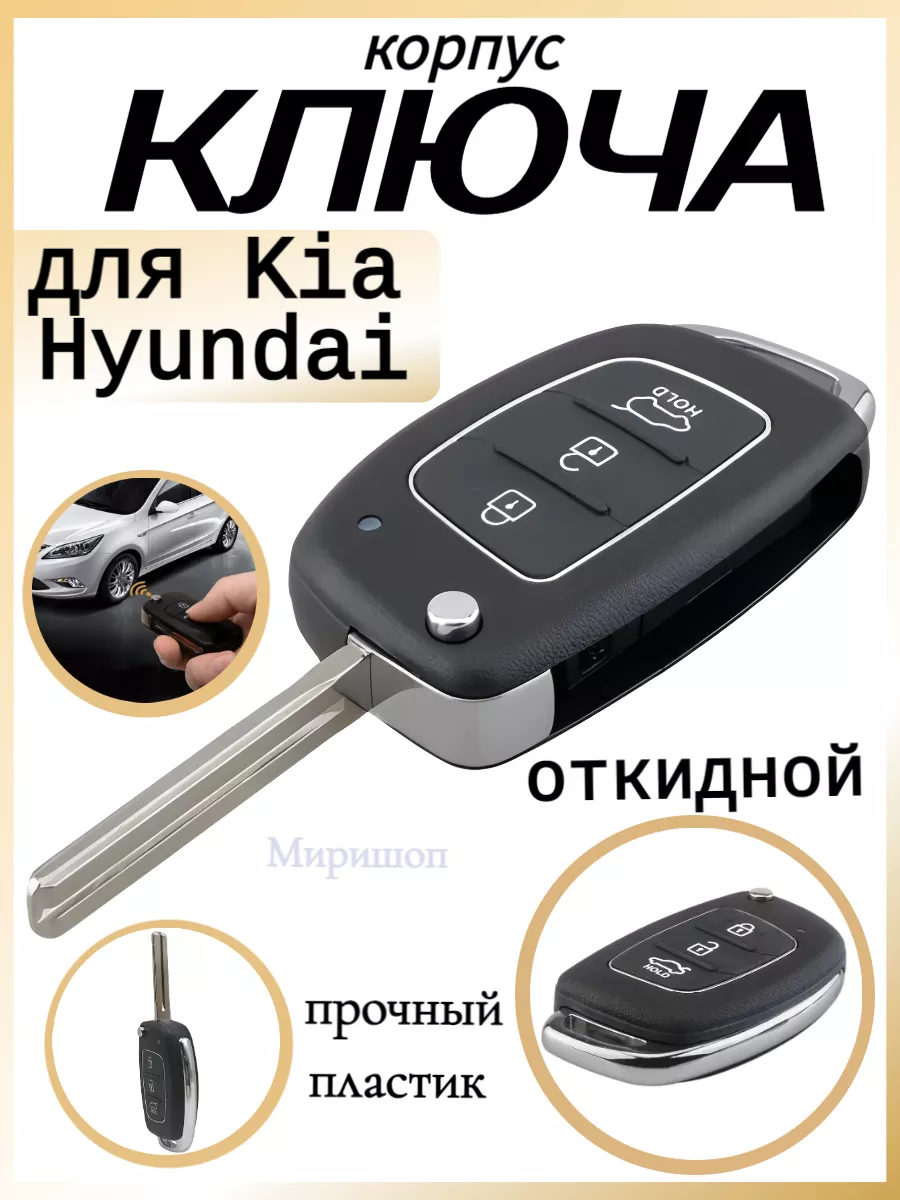 Корпус ключа, откидной, Kia Hyundai Cartage 206810055 купить за 710 ₽ в  интернет-магазине Wildberries