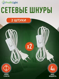 Кабель шнур провод сетевой двухжильный бытовой 1.8 м Profit Light 206810068 купить за 370 ₽ в интернет-магазине Wildberries