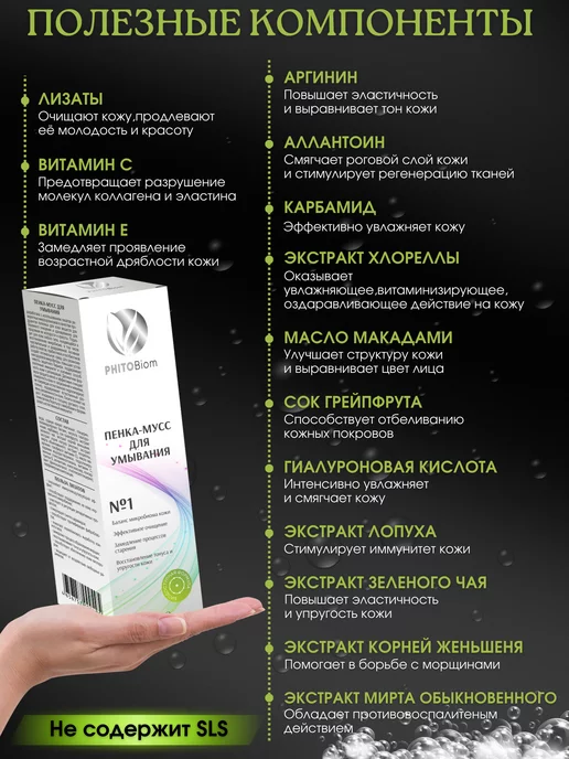 Phitobiom Пенка для умывания лица увлажняющая очищающая от прыщей, 150 мл, фото 2
