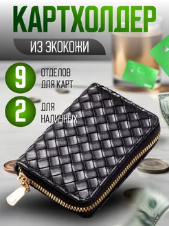 Картхолдер визитница кошелек для пластиковых карт shop747 206812759 купить за 222 ₽ в интернет-магазине Wildberries