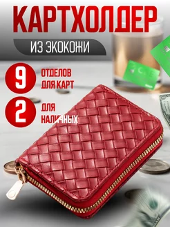 Картхолдер визитница кошелек для пластиковых карт shop747 206812761 купить за 222 ₽ в интернет-магазине Wildberries