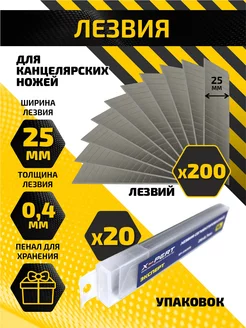 Лезвия для ножа 25 мм 0,4 мм (200 шт 20 уп.) X-PERT 206812796 купить за 1 432 ₽ в интернет-магазине Wildberries