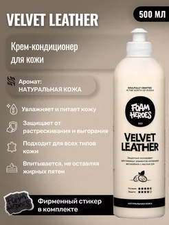 Velvet Leather крем кондиционер для кожи, 500 мл Foam Heroes 206817618 купить за 695 ₽ в интернет-магазине Wildberries