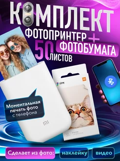 Набор для печати Портативный фотопринтер + фотобумага Xiaomi 206827053 купить за 9 805 ₽ в интернет-магазине Wildberries