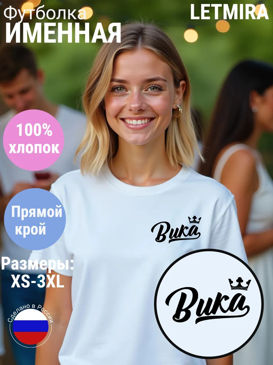 Футболка именная Вика