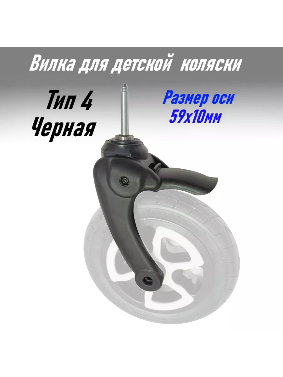 Вилка колеса для детской коляски Тип 4 Черная Remkol36 206827768 купить за  1 867 ₽ в интернет-магазине Wildberries