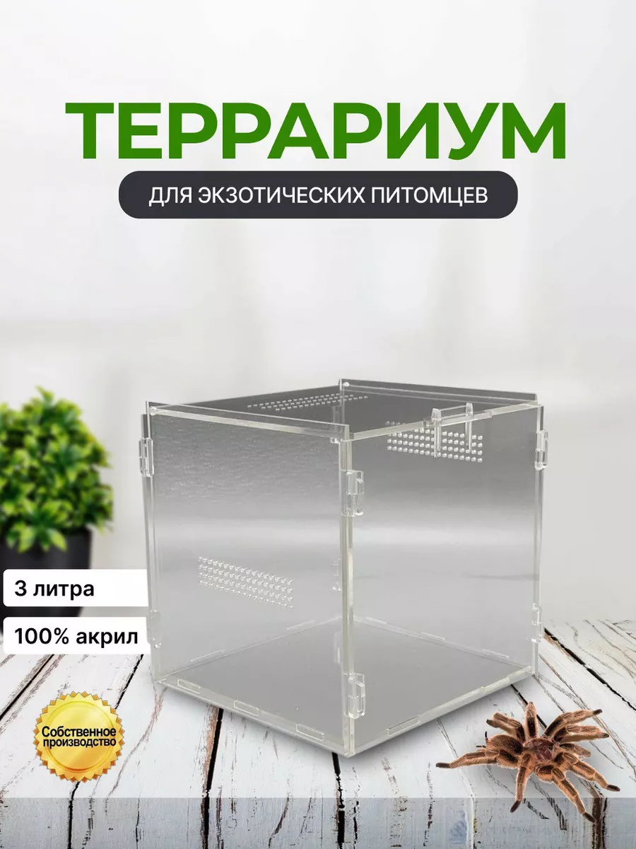 Террариум для наземного...