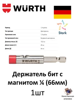 Держатель бит с магнитом 1/4 (66мм) Wurth 206831029 купить за 1 894 ₽ в интернет-магазине Wildberries