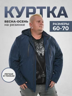 Куртка демисезонная с капюшоном больших размеров на резинке GuruMan 206831779 купить за 7 078 ₽ в интернет-магазине Wildberries