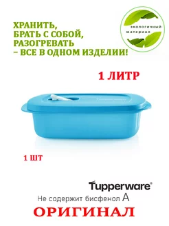 Ёмкость Новая волна 1 л прямоугольная Tupperware 206832099 купить за 890 ₽ в интернет-магазине Wildberries