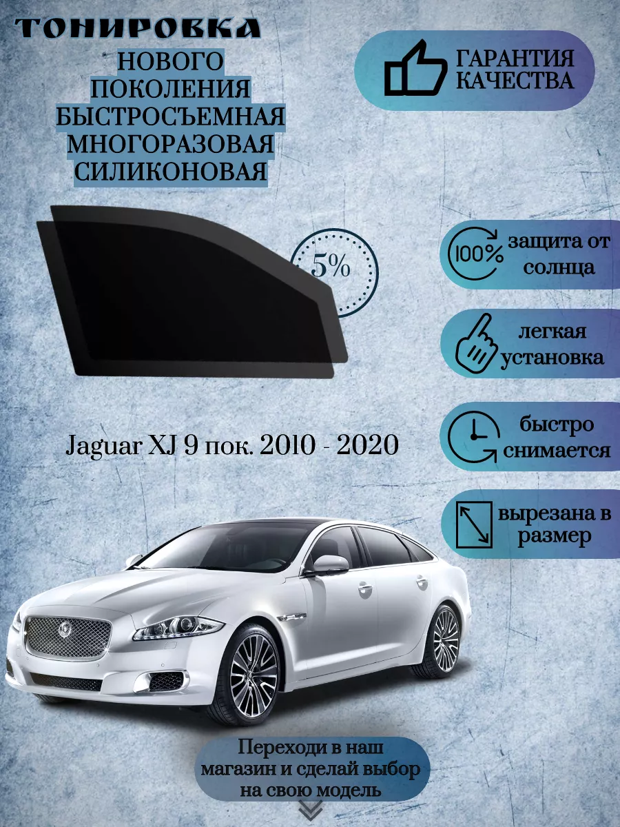 Съемная многоразовая тонировка Jaguar XJ 2010 - 2020 KRISTA+ 206832477  купить за 1 316 ₽ в интернет-магазине Wildberries