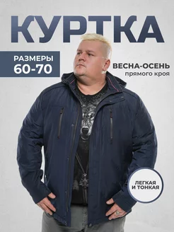 Куртка демисезонная с капюшоном больших размеров GuruMan 206832808 купить за 7 078 ₽ в интернет-магазине Wildberries