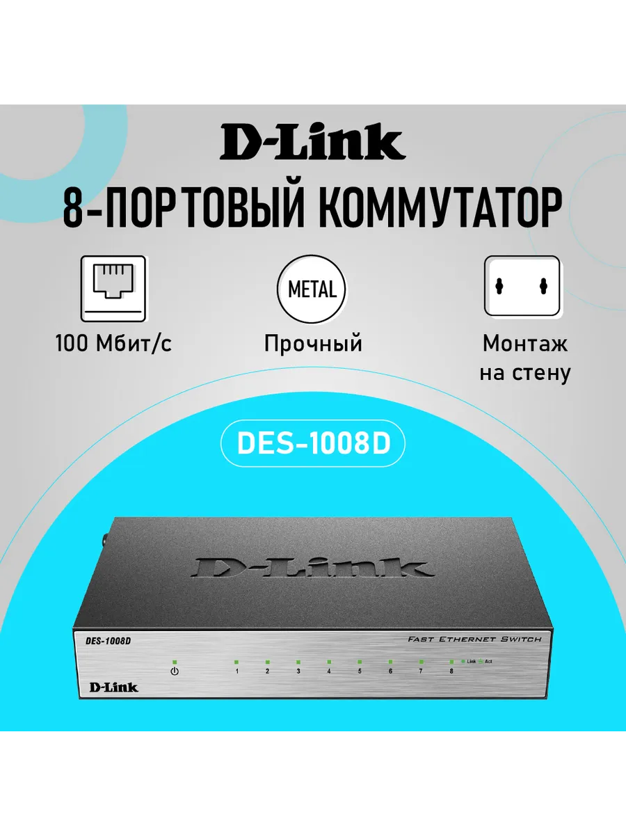 Коммутатор DES-1008D/L2B неуправляемый, 8xRJ45 100Мбит/с