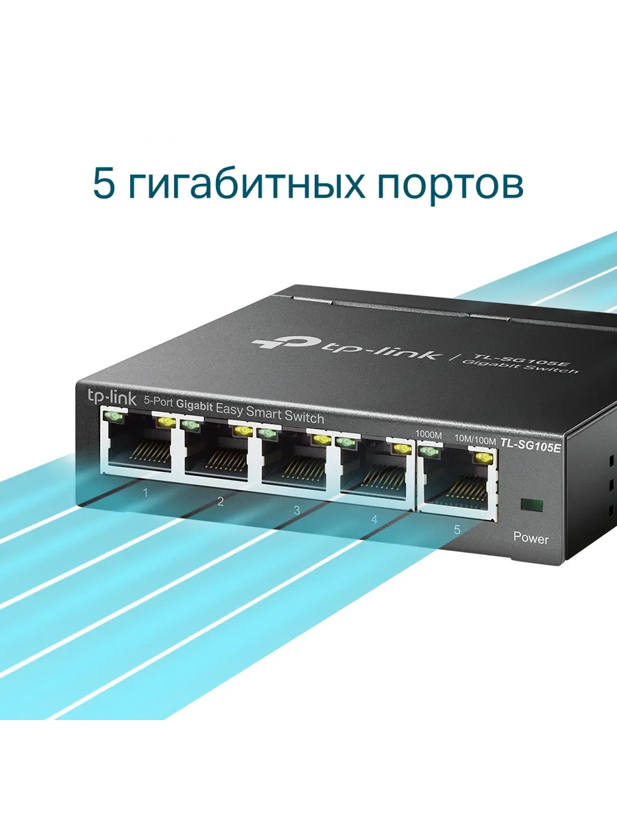 Коммутатор TL-SG105E Easy Smart управляемый, 5xRJ45 1Гбит/с