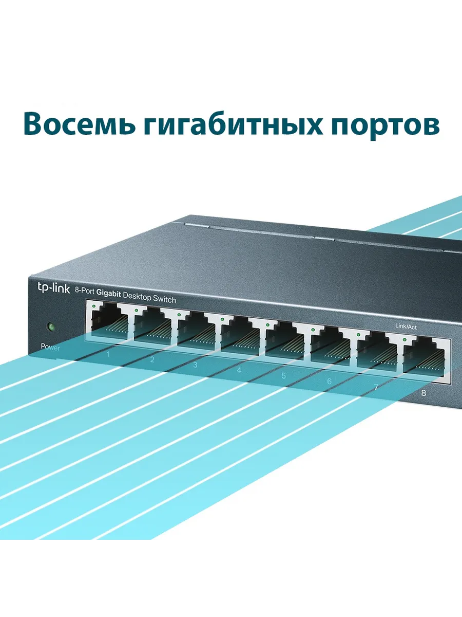Коммутатор TL-SG108 гигабитный неуправляемый, 8xRJ45 1Гбит с