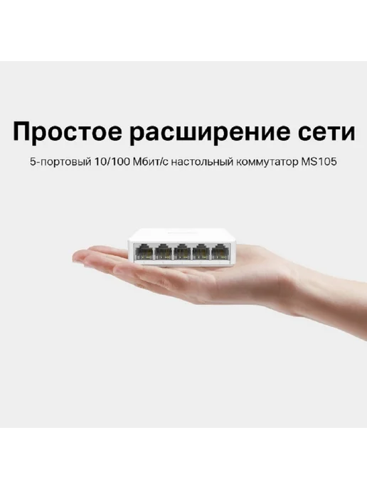 Mercusys Коммутатор сетевой MS105 неуправляемый, 5xRJ45 100Мбит с, вариант, фото 3