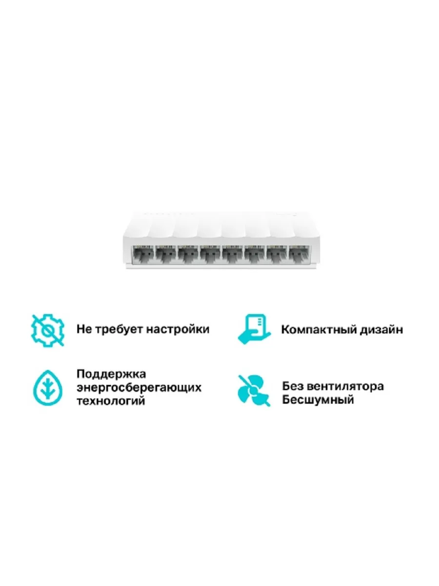 Коммутатор сетевой LS1008 неуправляемый 8xRJ45 100Мбит/с