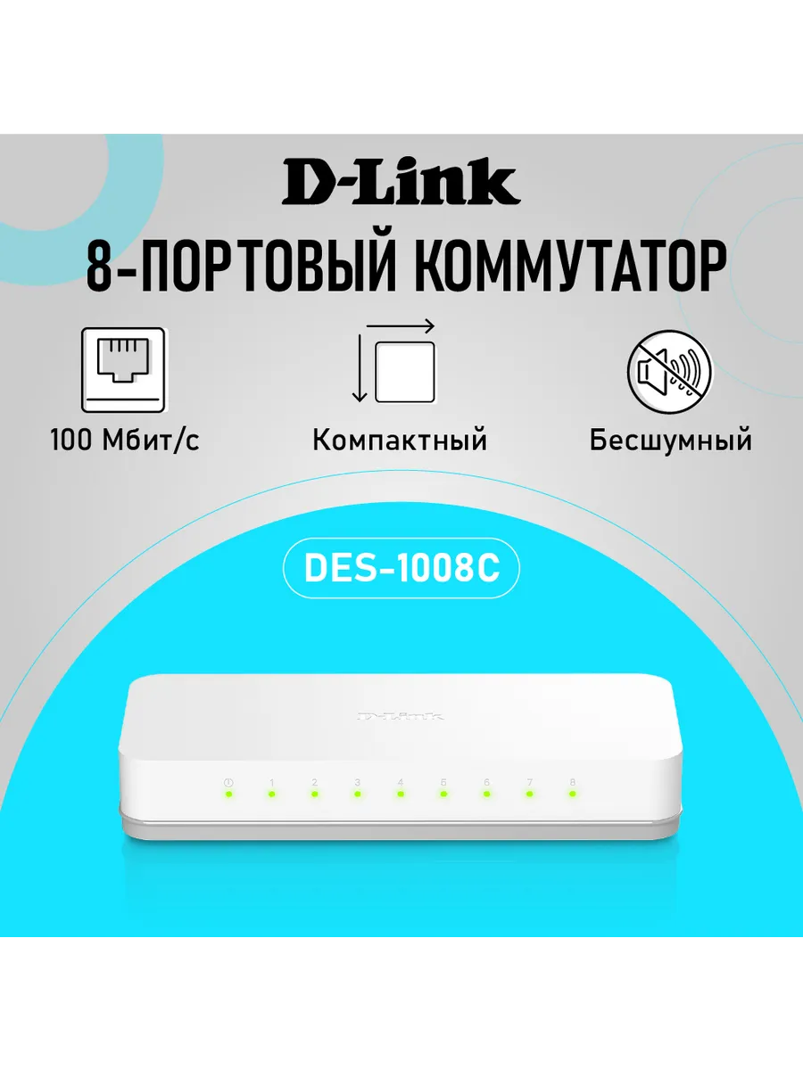 Коммутатор DES-1008C/B1A неуправляемый, 8xRJ45 100Мбит/с