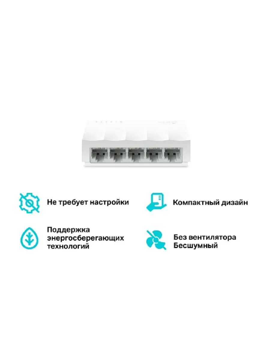 Коммутатор сетевой LS1005 неуправляемый, 5xRJ45 100Мбит/с