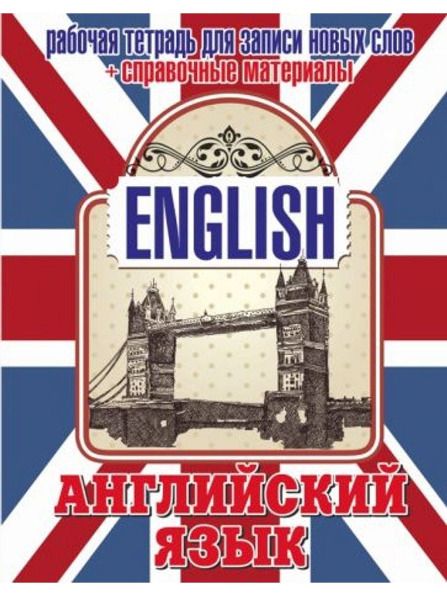 Английский язык тетрадка. Обложка для английского языка. Обложка для книги английского языка. Тетрадь для английского языка. Обложка книги на английском.