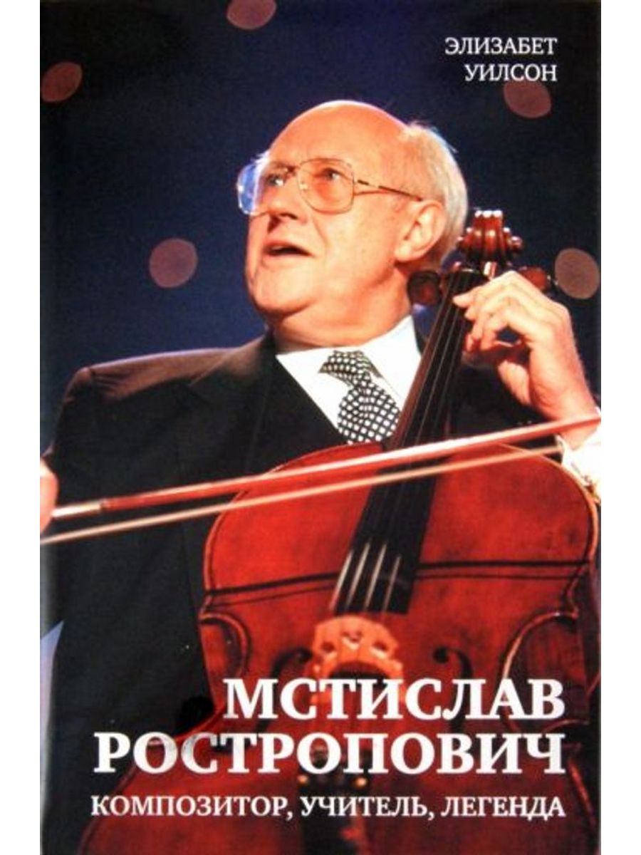 Легендарный учитель. Ростропович 1993.