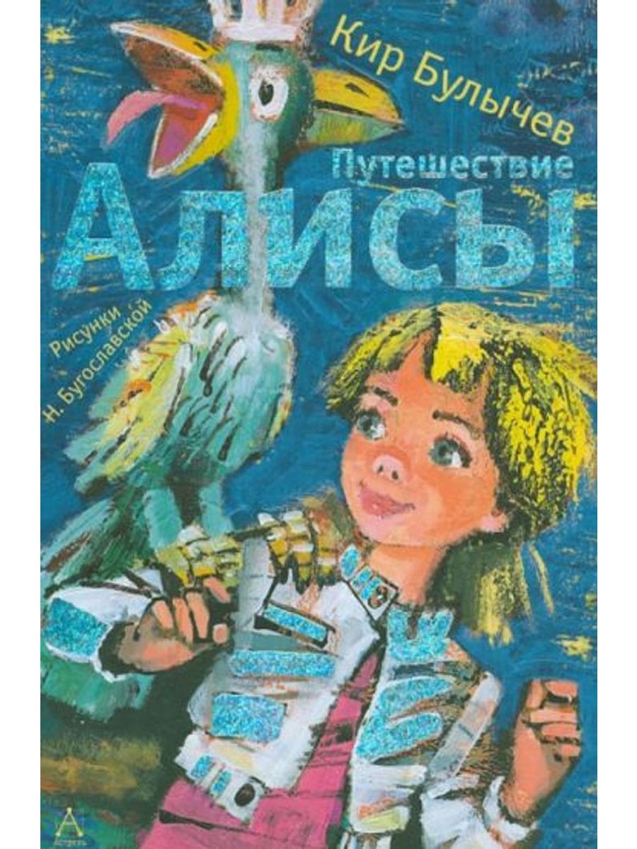 Путешествие алисы автор