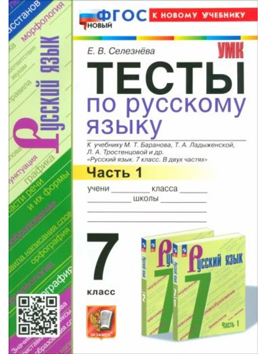 Русский язык. 7 класс. Тесты к учебнику. Часть 1 Экзамен 206838125 купить за  159 ₽ в интернет-магазине Wildberries