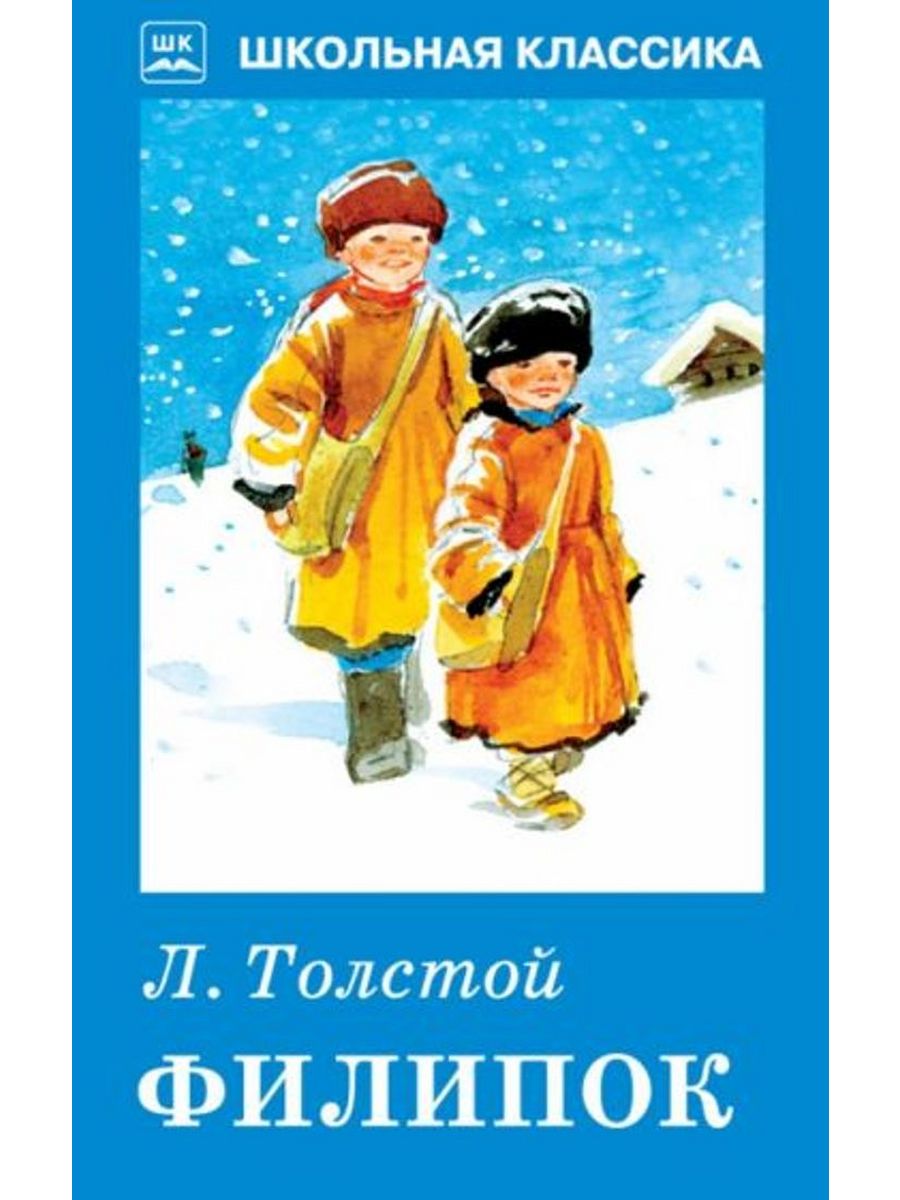 Рассказы л толстого филиппок. Филипок Лев Николаевич. Толстой Лев Николаевич Филипок. Л Н толстой Филиппок. Филипок Лев толстой книга.