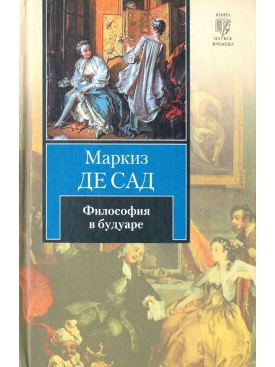 Читать книги философов. Философия в будуаре или безнравственные учителя Маркиз де сад книга. Маркиз де сад философия в будуаре обложка. Де сад философия в будуаре.