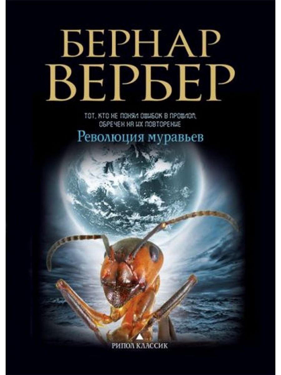 Книги фантастика муравьев. Книга про муравьев Вербер. Вербер муравьи трилогия.