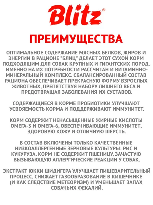 Сухой корм BLITZ Гигантских для собак, крупные, 15 кг, фото 6