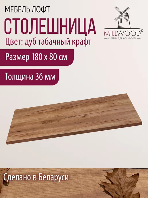 Millwood Столешница для стола