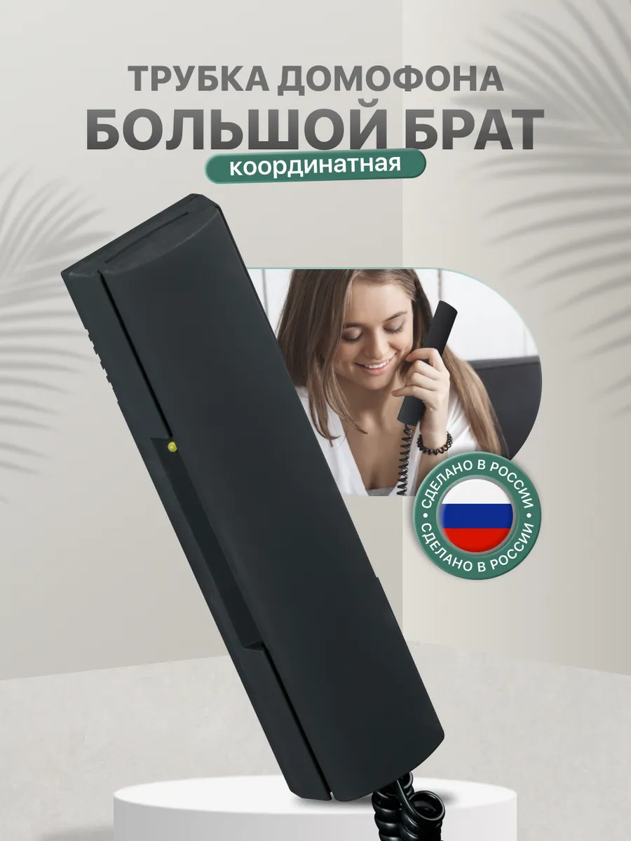 Трубка аудиодомофона с...