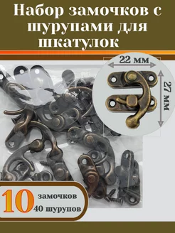 Набор замочков для шкатулок 10шт WoodenMaster 206850642 купить за 272 ₽ в интернет-магазине Wildberries